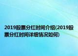 2019股票分紅時(shí)間介紹(2019股票分紅時(shí)間詳細(xì)情況如何)