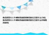 魯迅居里夫人牛頓陳景潤愛因斯坦的生日是什么介紹(魯迅居里夫人牛頓陳景潤愛因斯坦的生日是什么詳細(xì)情況如何)