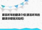 蔡邕聽(tīng)琴的翻譯介紹(蔡邕聽(tīng)琴的翻譯詳細(xì)情況如何)