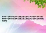 材料成本差異科目是借方表示超支差還是貸方會計分錄怎么做介紹(材料成本差異科目是借方表示超支差還是貸方會計分錄怎么做詳細情況如何)