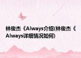 林俊杰《Always介紹(林俊杰《Always詳細情況如何)