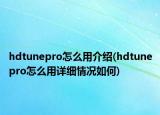 hdtunepro怎么用介紹(hdtunepro怎么用詳細(xì)情況如何)