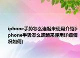 iphone手勢怎么連起來使用介紹(iphone手勢怎么連起來使用詳細情況如何)