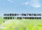 2018京東雙十一開始了嗎介紹(2018京東雙十一開始了嗎詳細(xì)情況如何)