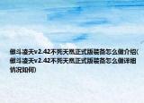 傲斗凌天v2.42不死天凰正式版裝備怎么做介紹(傲斗凌天v2.42不死天凰正式版裝備怎么做詳細(xì)情況如何)