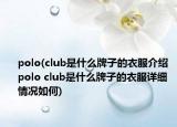 polo(club是什么牌子的衣服介紹 polo club是什么牌子的衣服詳細情況如何)