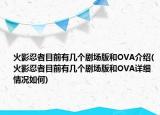 火影忍者目前有幾個劇場版和OVA介紹(火影忍者目前有幾個劇場版和OVA詳細(xì)情況如何)