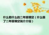 什么著什么的二年級(jí)填空（什么極了二年級(jí)填空簡(jiǎn)介介紹）