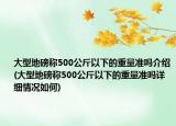 大型地磅稱500公斤以下的重量準嗎介紹(大型地磅稱500公斤以下的重量準嗎詳細情況如何)