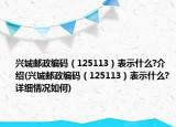 興城郵政編碼（125113）表示什么?介紹(興城郵政編碼（125113）表示什么?詳細情況如何)