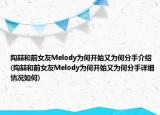 陶喆和前女友Melody為何開(kāi)始又為何分手介紹(陶喆和前女友Melody為何開(kāi)始又為何分手詳細(xì)情況如何)