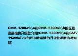 GMV-H200wl\a和GMV-H200wl\b的區(qū)別誰是誰的升級款介紹(GMV-H200wl\a和GMV-H200wl\b的區(qū)別誰是誰的升級款詳細(xì)情況如何)