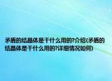 矛盾的結(jié)晶體是干什么用的?介紹(矛盾的結(jié)晶體是干什么用的?詳細(xì)情況如何)