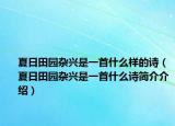 夏日田園雜興是一首什么樣的詩（夏日田園雜興是一首什么詩簡介介紹）