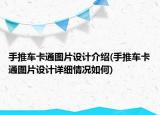 手推車卡通圖片設(shè)計(jì)介紹(手推車卡通圖片設(shè)計(jì)詳細(xì)情況如何)