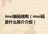 imsi編碼規(guī)則（imsi碼是什么簡介介紹）