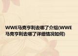 WWE馬克亨利去哪了介紹(WWE馬克亨利去哪了詳細(xì)情況如何)