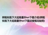 驕陽似我下大結(jié)局番外txt下載介紹(驕陽似我下大結(jié)局番外txt下載詳細(xì)情況如何)