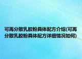 可再分散乳膠粉具體配方介紹(可再分散乳膠粉具體配方詳細情況如何)