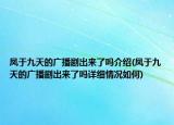 鳳于九天的廣播劇出來了嗎介紹(鳳于九天的廣播劇出來了嗎詳細(xì)情況如何)