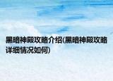 黑暗神殿攻略介紹(黑暗神殿攻略詳細(xì)情況如何)