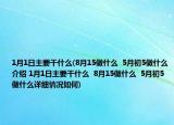 1月1日主要干什么(8月15做什么  5月初5做什么介紹 1月1日主要干什么  8月15做什么  5月初5做什么詳細(xì)情況如何)