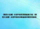 《新四大名捕》袁亞軒的扮演者是誰(shuí)介紹(《新四大名捕》袁亞軒的扮演者是誰(shuí)詳細(xì)情況如何)