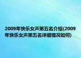 2009年快樂女聲第五名介紹(2009年快樂女聲第五名詳細(xì)情況如何)