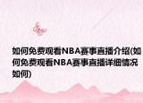 如何免費(fèi)觀看NBA賽事直播介紹(如何免費(fèi)觀看NBA賽事直播詳細(xì)情況如何)