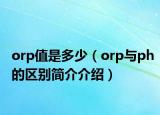 orp值是多少（orp與ph的區(qū)別簡介介紹）