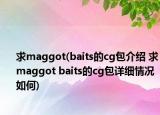 求maggot(baits的cg包介紹 求maggot baits的cg包詳細(xì)情況如何)