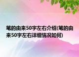 筆的由來50字左右介紹(筆的由來50字左右詳細(xì)情況如何)