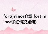 fort(minor介紹 fort minor詳細情況如何)