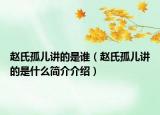 趙氏孤兒講的是誰（趙氏孤兒講的是什么簡介介紹）