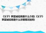 《父子》郭富城結(jié)局是什么介紹(《父子》郭富城結(jié)局是什么詳細(xì)情況如何)