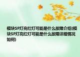 模塊SF燈亮紅燈可能是什么故障介紹(模塊SF燈亮紅燈可能是什么故障詳細(xì)情況如何)