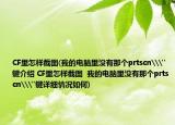 CF里怎樣截圖(我的電腦里沒有那個(gè)prtscn\