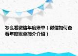 怎么看微信年度賬單（微信如何查看年度賬單簡介介紹）