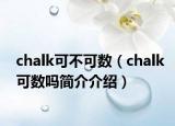 chalk可不可數(shù)（chalk可數(shù)嗎簡介介紹）