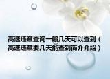 高速違章查詢一般幾天可以查到（高速違章要幾天能查到簡介介紹）