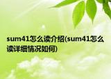 sum41怎么讀介紹(sum41怎么讀詳細(xì)情況如何)