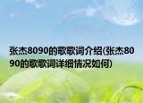 張杰8090的歌歌詞介紹(張杰8090的歌歌詞詳細情況如何)