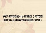 關(guān)于考駕照的app有哪些（考駕照有什么app比較好實用簡介介紹）