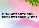 地下城與勇士類似的手游有哪些（類似地下城的手游有哪些簡介介紹）