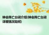 鐘會(huì)陣亡臺(tái)詞介紹(鐘會(huì)陣亡臺(tái)詞詳細(xì)情況如何)