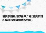 包貝爾婚禮伴郎名單介紹(包貝爾婚禮伴郎名單詳細情況如何)