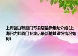 上海回力鞋廈門專賣店最新地址介紹(上?；亓π瑥B門專賣店最新地址詳細(xì)情況如何)