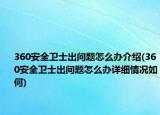 360安全衛(wèi)士出問題怎么辦介紹(360安全衛(wèi)士出問題怎么辦詳細(xì)情況如何)