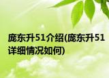 龐東升51介紹(龐東升51詳細(xì)情況如何)