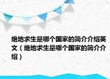 絕地求生是哪個(gè)國家的簡介介紹英文（絕地求生是哪個(gè)國家的簡介介紹）